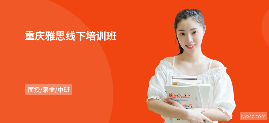 重庆雅思线下培训班