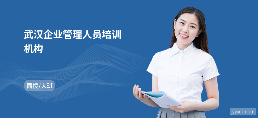 武汉企业管理人员培训机构