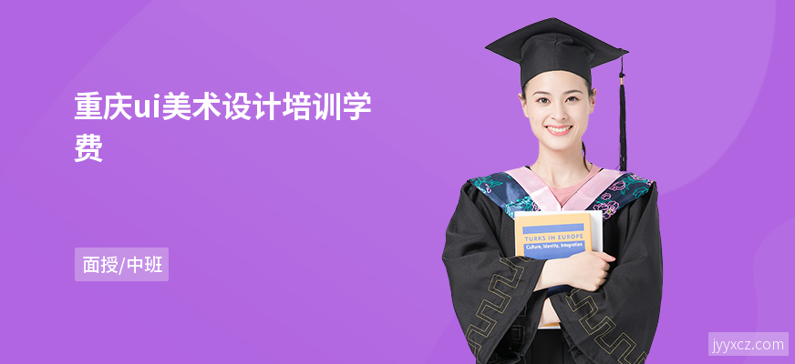 重庆ui美术设计培训学费