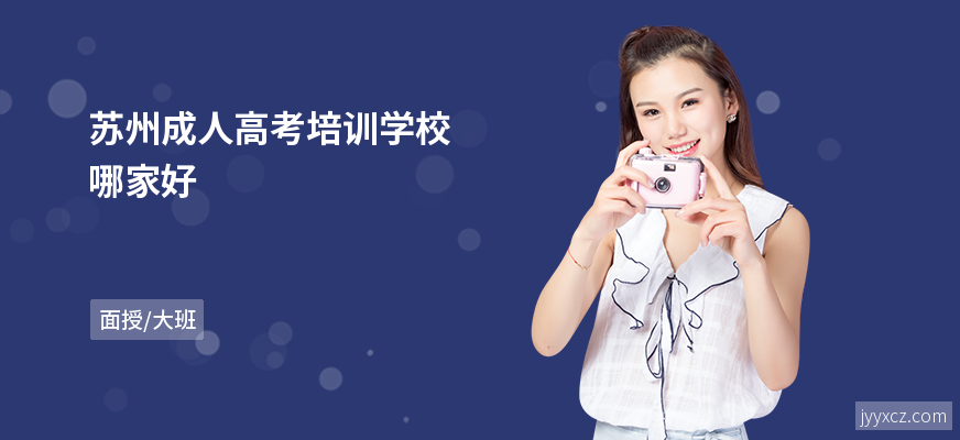 苏州成人高考培训学校哪家好