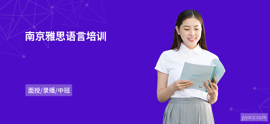 南京雅思语言培训