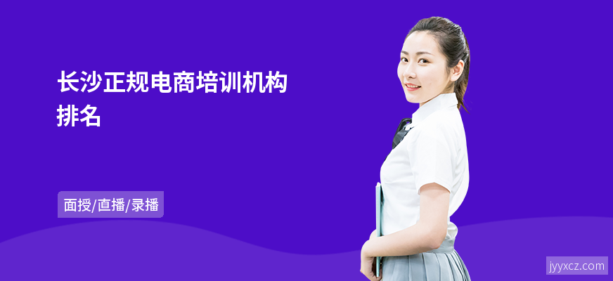 长沙正规电商培训机构排名