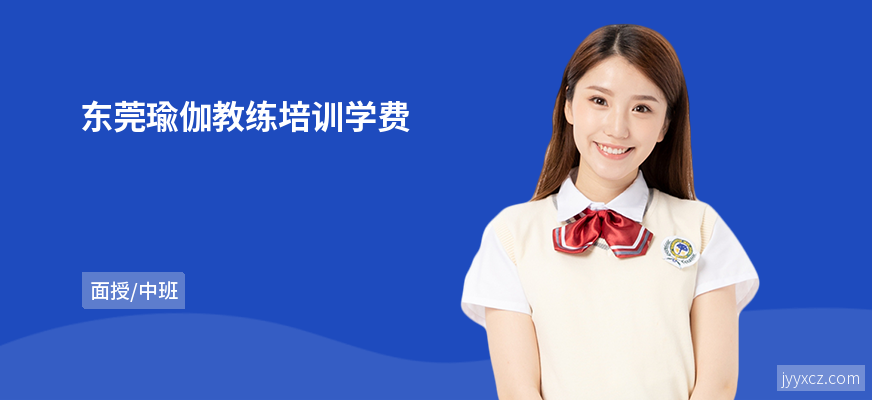 东莞瑜伽教练培训学费