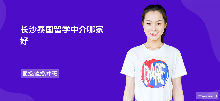 长沙泰国留学中介哪家好