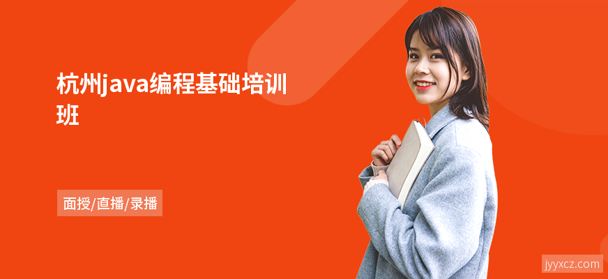 杭州java编程基础培训班
