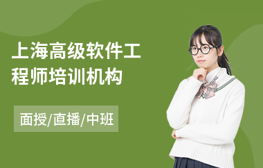上海高级软件工程师培训机构