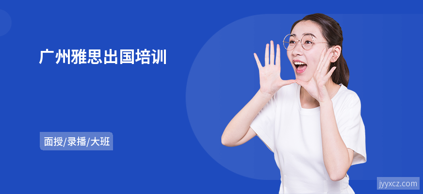 广州雅思出国培训