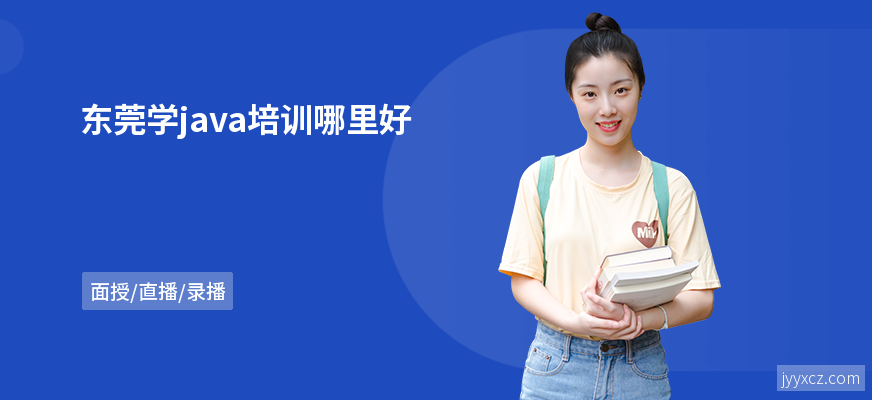 东莞学java培训哪里好
