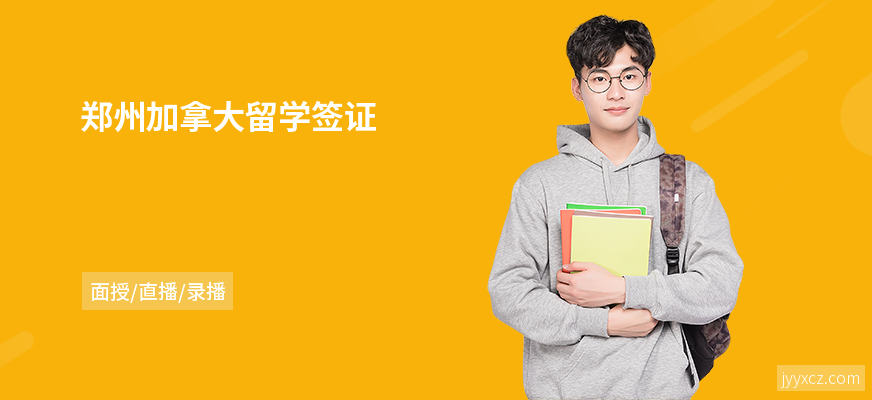 郑州加拿大留学签证
