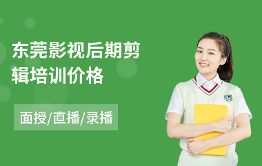 东莞影视后期剪辑培训价格