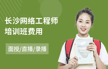 长沙网络工程师培训班费用(网络工程师培训课程)