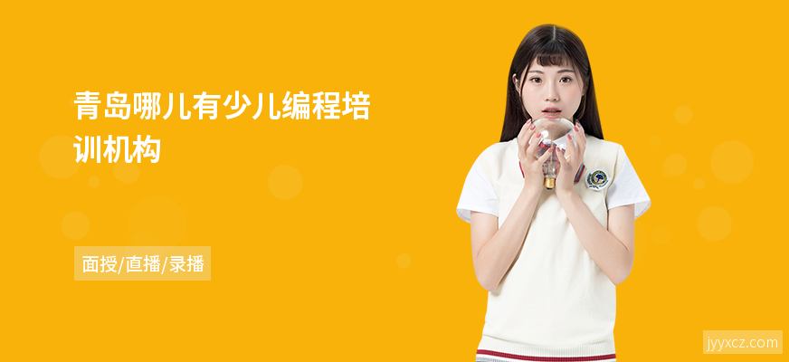 青岛哪儿有少儿编程培训机构