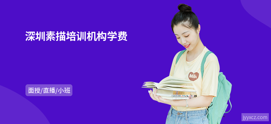 深圳素描培训机构学费