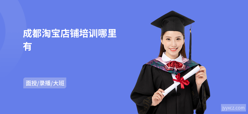 成都淘宝店铺培训哪里有