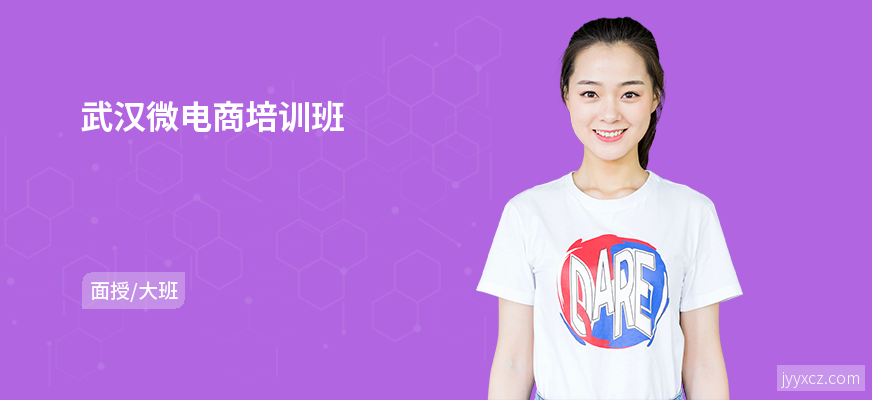 武汉微电商培训班