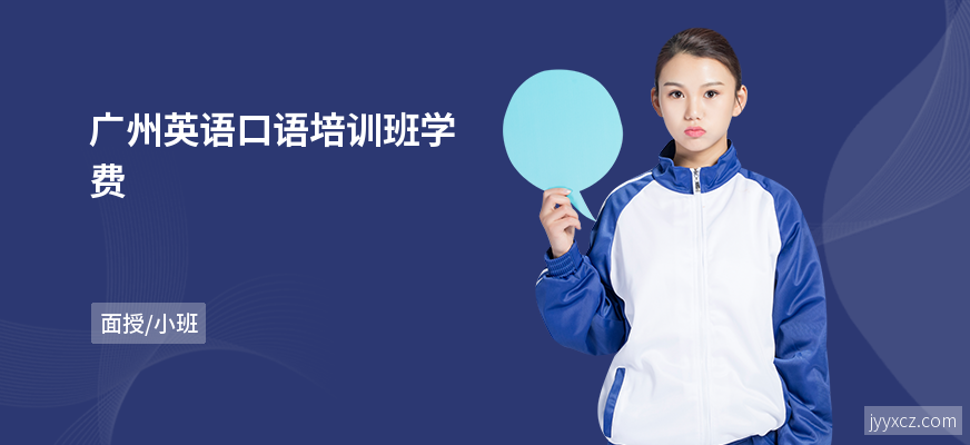 广州英语口语培训班学费