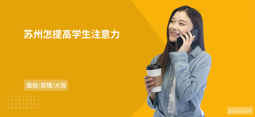 苏州怎提高学生注意力