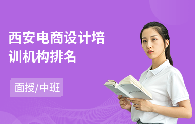 西安电商设计培训机构排名(专业电商直播带货培训)