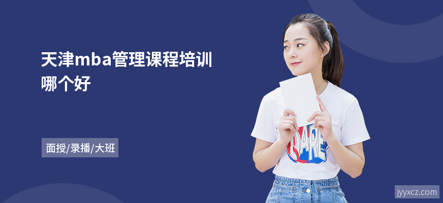 天津mba管理课程培训哪个好