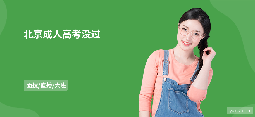 北京成人高考没过