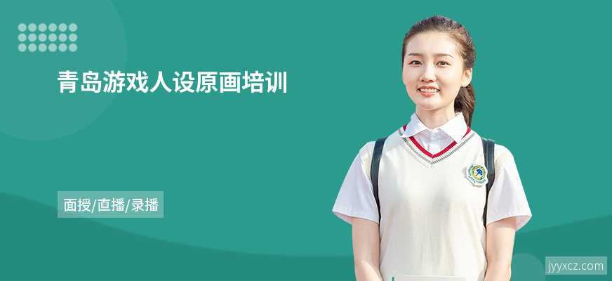 青岛游戏人设原画培训