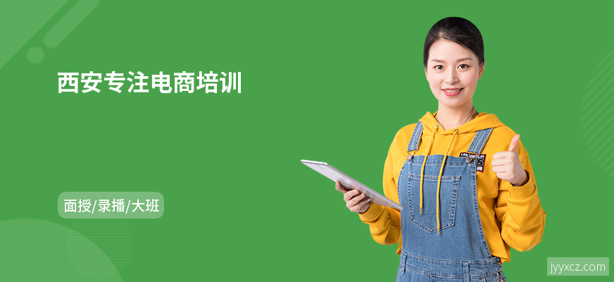 西安专注电商培训