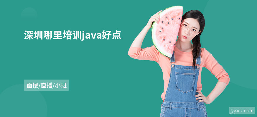 深圳哪里培训java好点