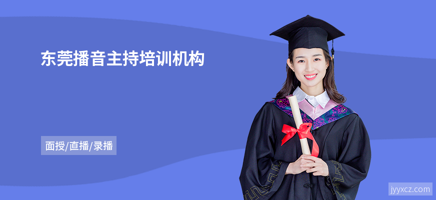 东莞播音主持培训机构