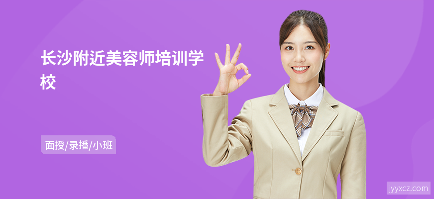 长沙附近美容师培训学校