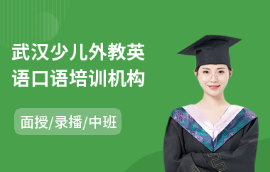 武汉少儿外教英语口语培训机构(外教英语零基础培训)