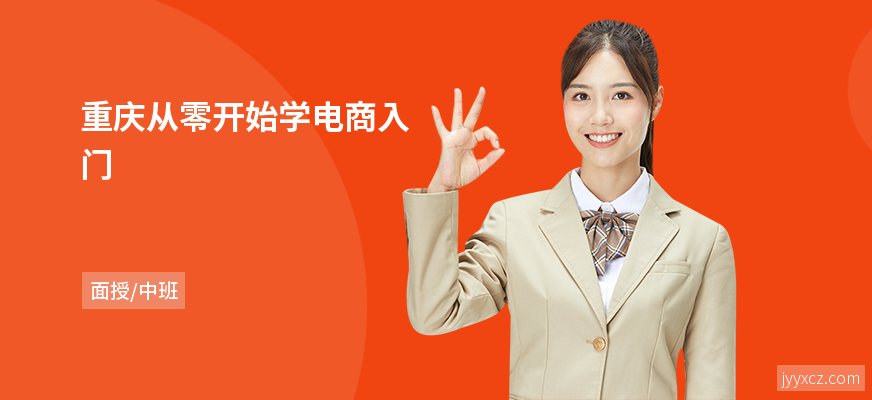 重庆从零开始学电商入门