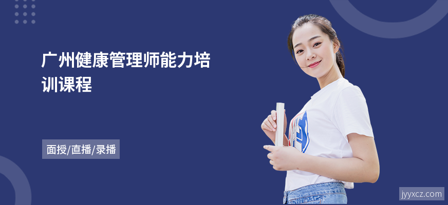 广州健康管理师能力培训课程