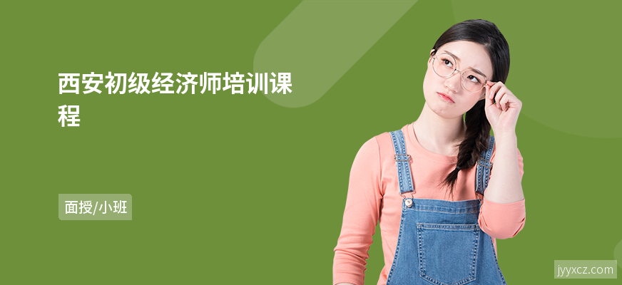 西安初级经济师培训课程