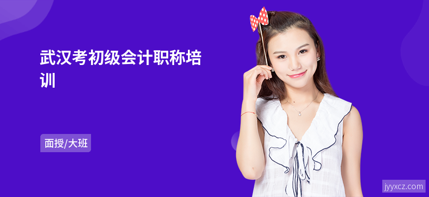 武汉考初级会计职称培训
