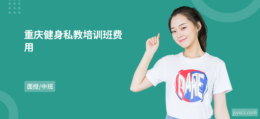 重庆健身私教培训班费用