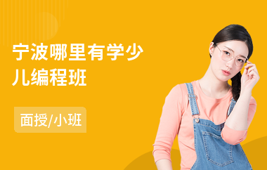 宁波哪里有学少儿编程班(正规少儿编程培训机构)