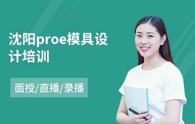 沈阳proe模具设计培训