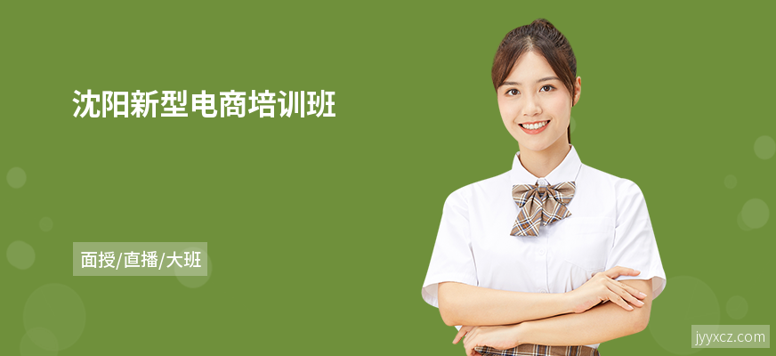 沈阳新型电商培训班