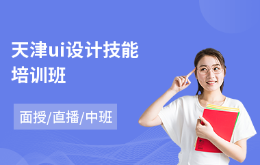天津ui设计技能培训班