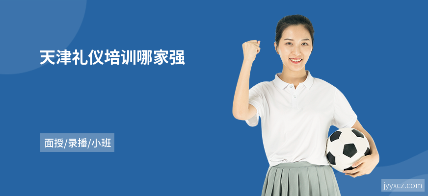 天津礼仪培训哪家强