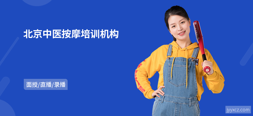 北京中医按摩培训机构
