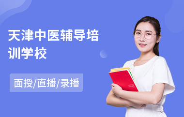 天津中医辅导培训学校