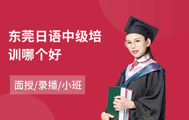 东莞日语中级培训哪个好(日语初级语法培训)
