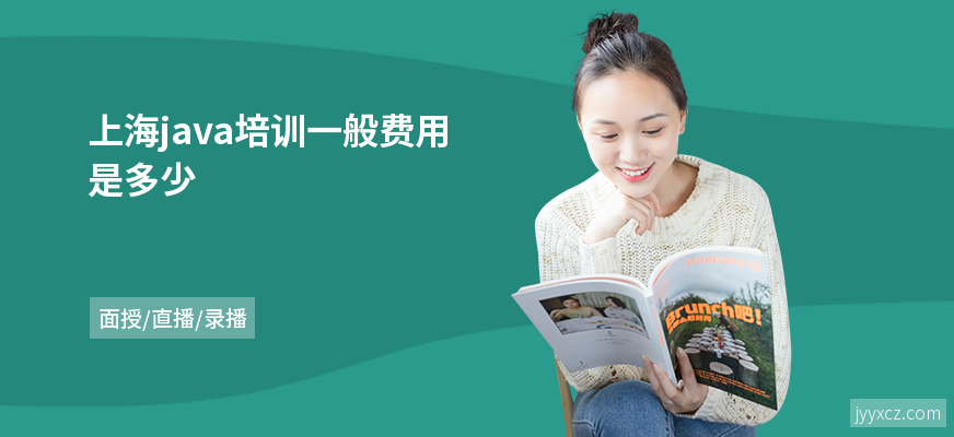 上海java培训一般费用是多少