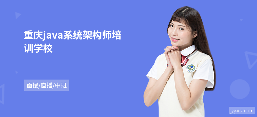 重庆java系统架构师培训学校