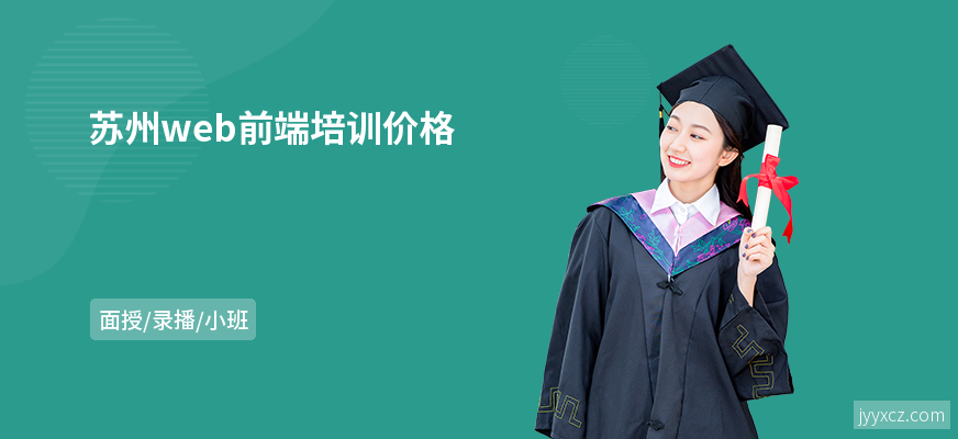 苏州web前端培训价格