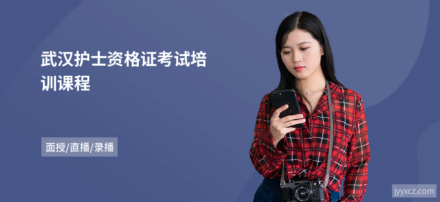 武汉护士资格证考试培训课程