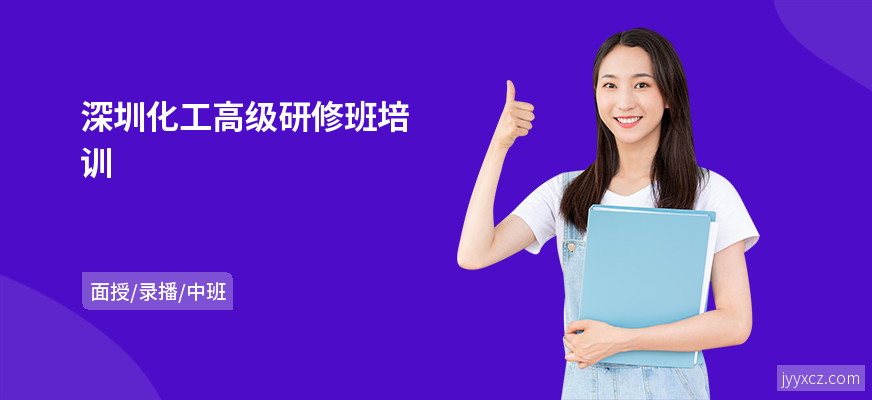 深圳化工高级研修班培训