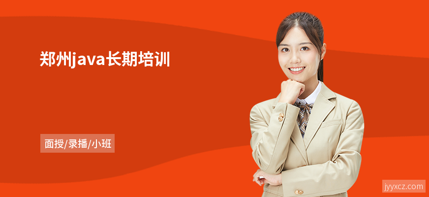 郑州java长期培训
