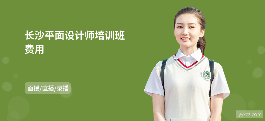 长沙平面设计师培训班费用